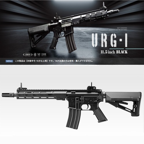 MARUI URG-I 11.5inch Black EBB(GnG Flash Hider)